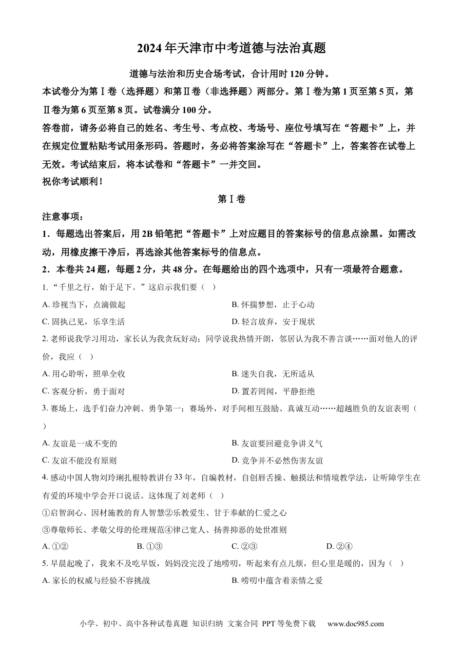 【中考历年真题】精品解析：2024年天津市中考道德与法治真题（原卷版）.docx