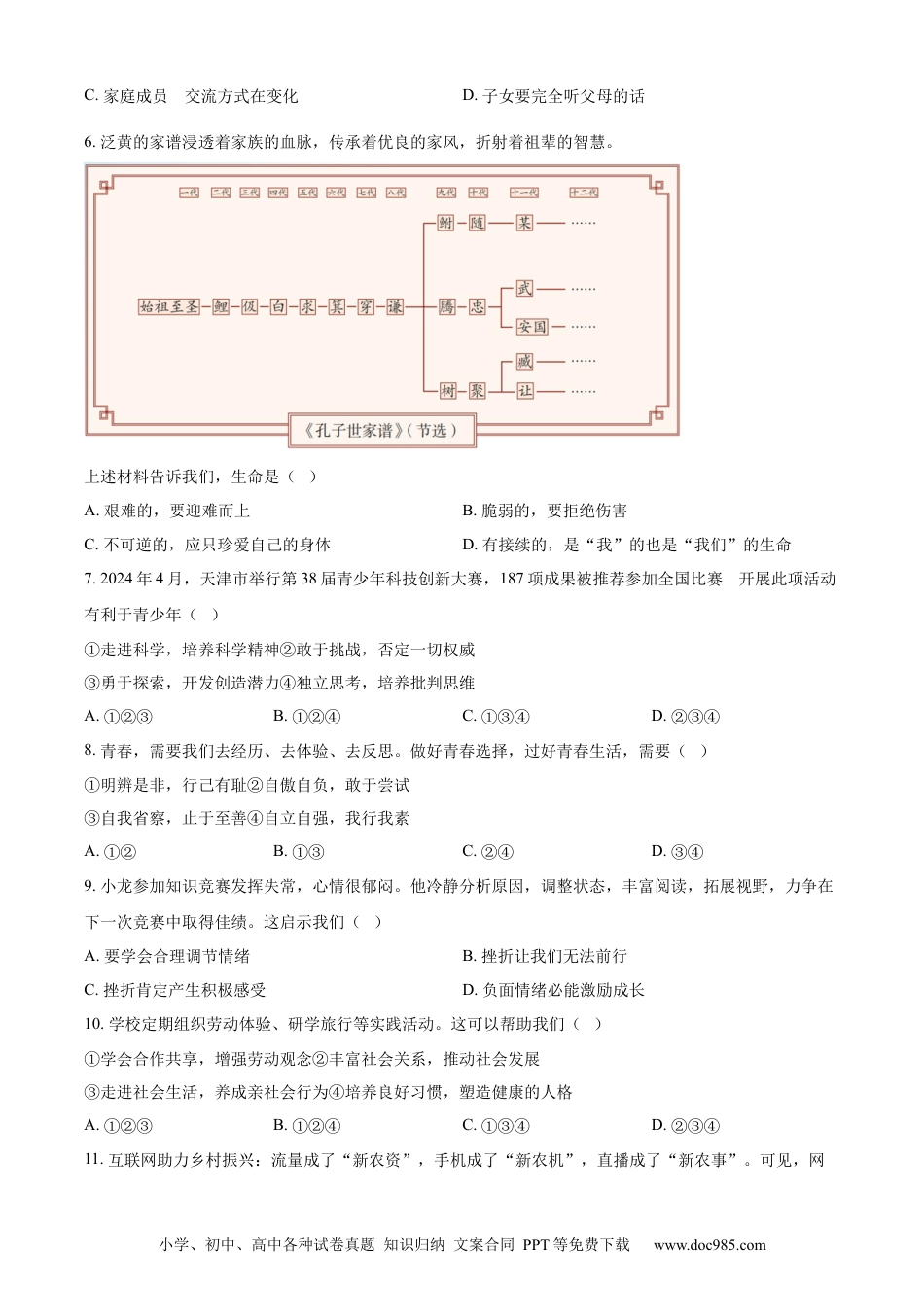 【中考历年真题】精品解析：2024年天津市中考道德与法治真题（原卷版）.docx