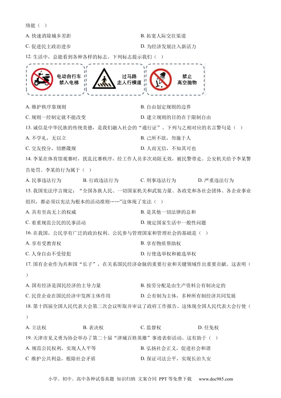 【中考历年真题】精品解析：2024年天津市中考道德与法治真题（原卷版）.docx