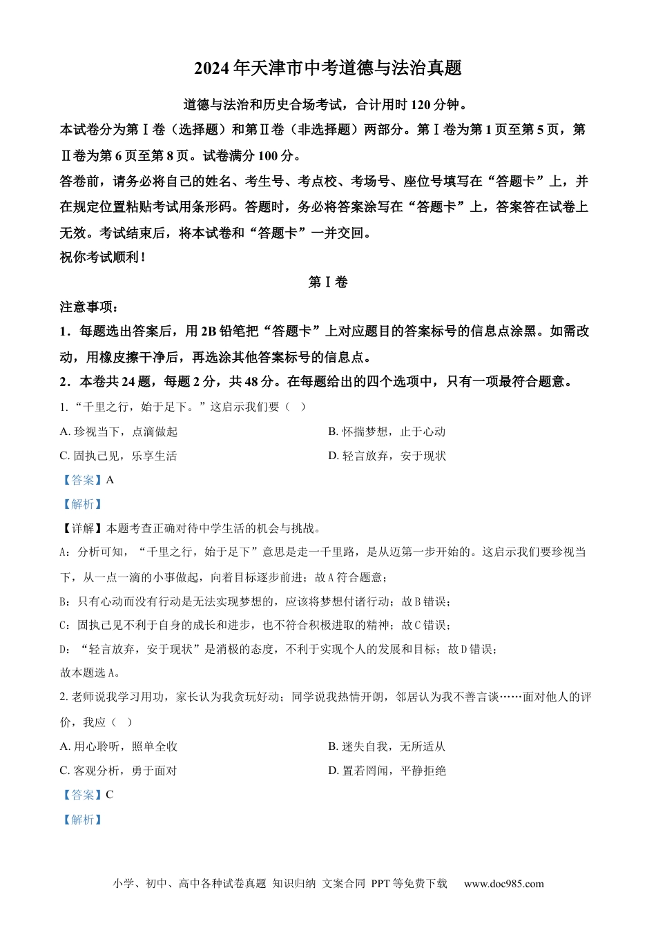 【中考历年真题】精品解析：2024年天津市中考道德与法治真题（解析版）.docx