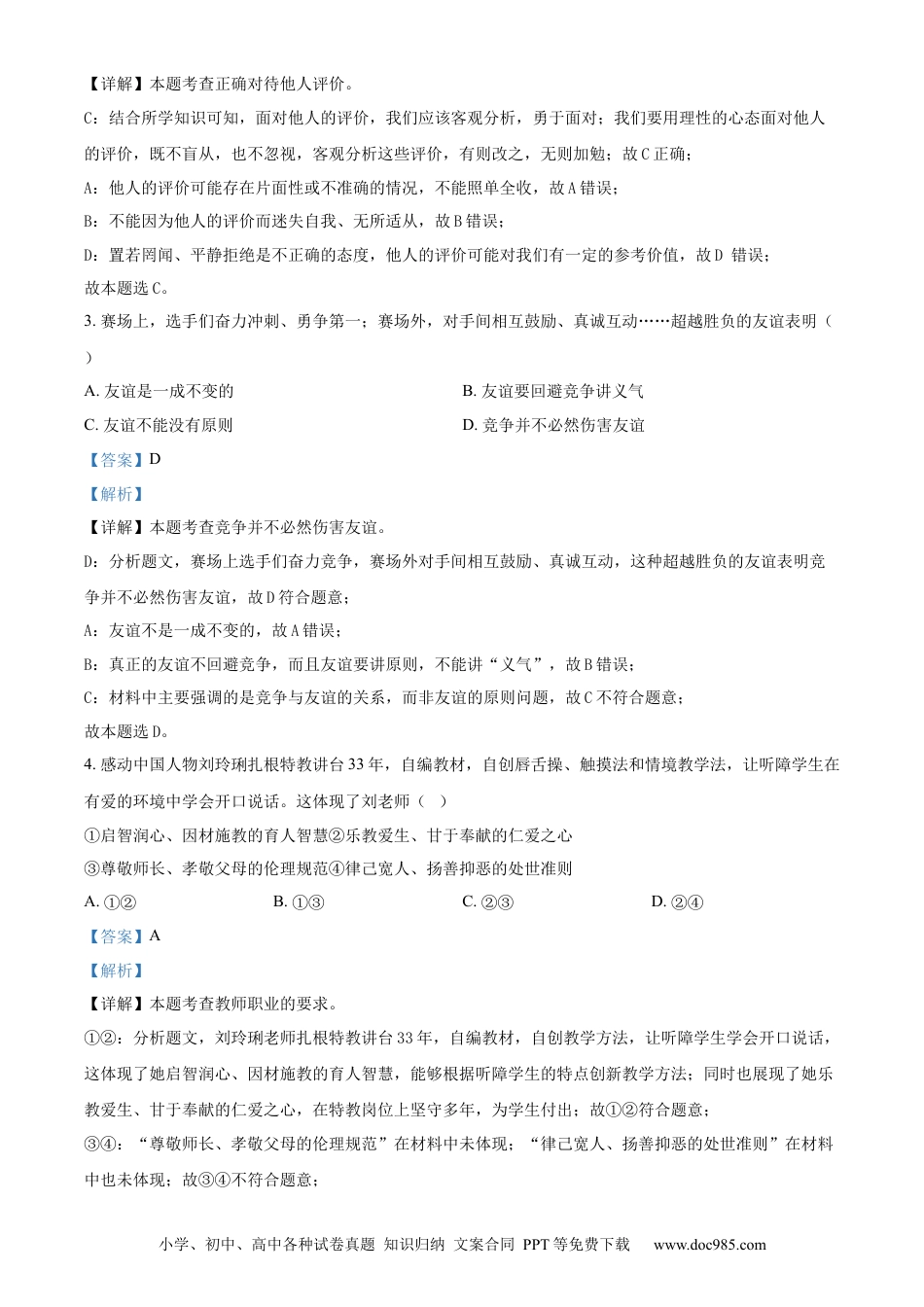 【中考历年真题】精品解析：2024年天津市中考道德与法治真题（解析版）.docx