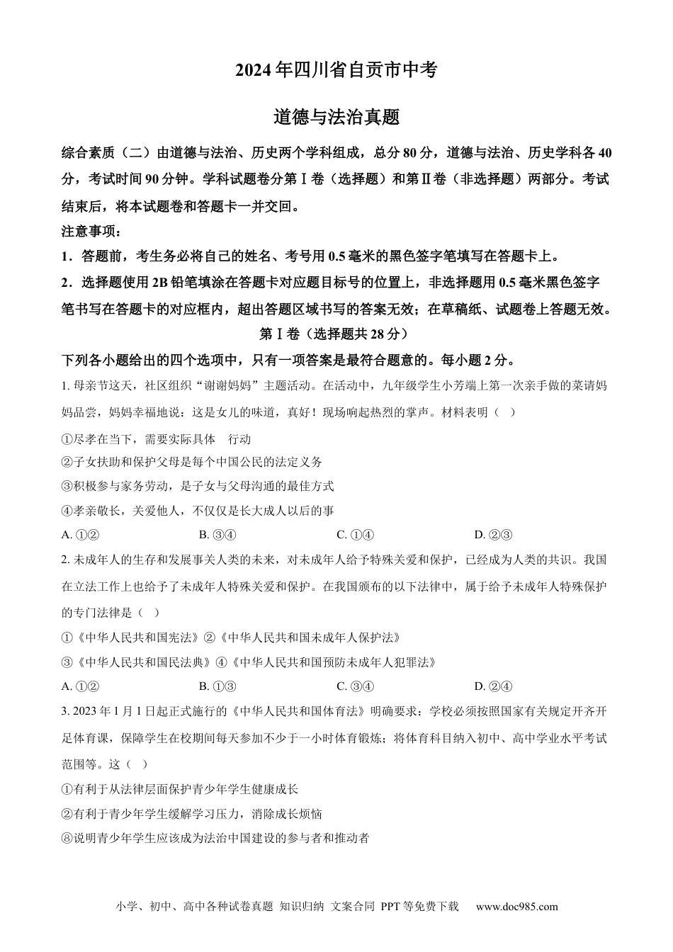 【中考历年真题】精品解析：2024年四川省自贡市中考道德与法治真题（原卷版） (1).docx