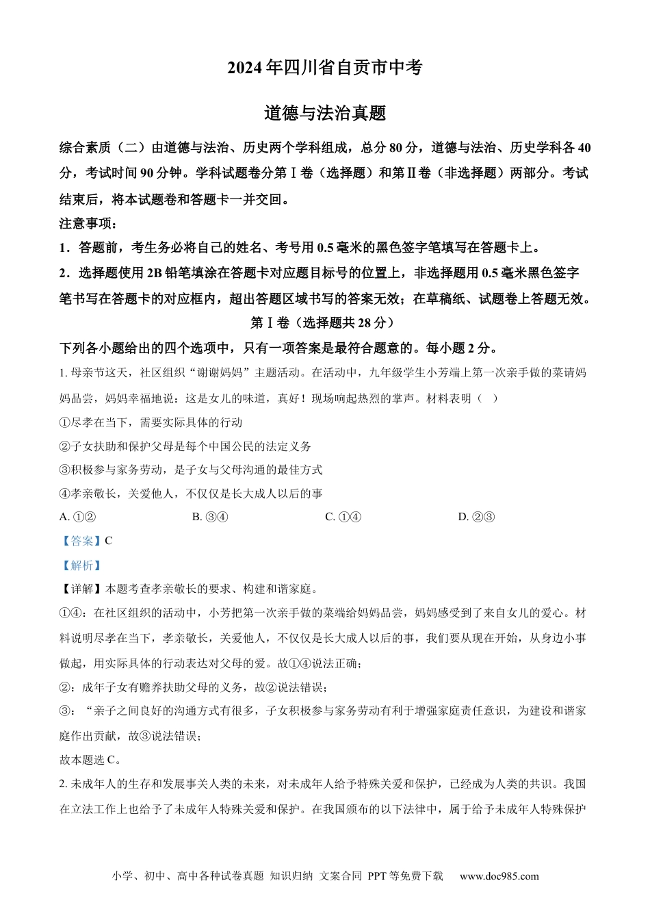 【中考历年真题】精品解析：2024年四川省自贡市中考道德与法治真题（解析版） (1).docx