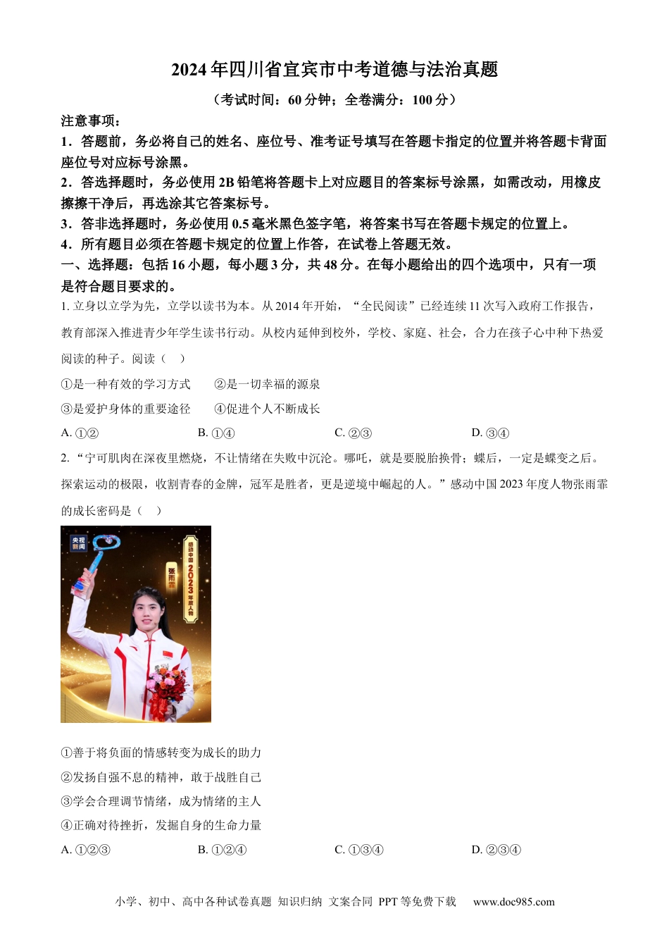 【中考历年真题】精品解析：2024年四川省宜宾市中考道德与法治真题（原卷版）.docx