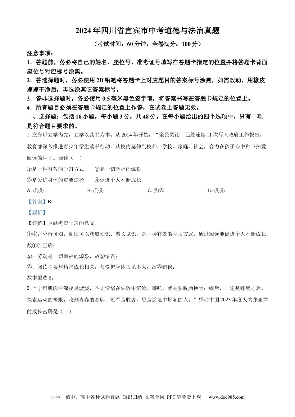 【中考历年真题】精品解析：2024年四川省宜宾市中考道德与法治真题（解析版）.docx