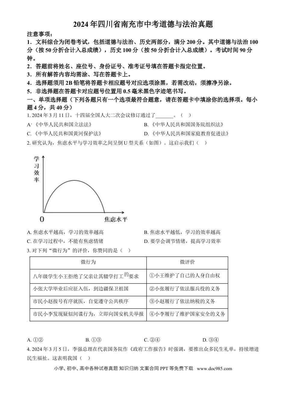【中考历年真题】精品解析：2024年四川省南充市中考道德与法治真题（原卷版）.docx