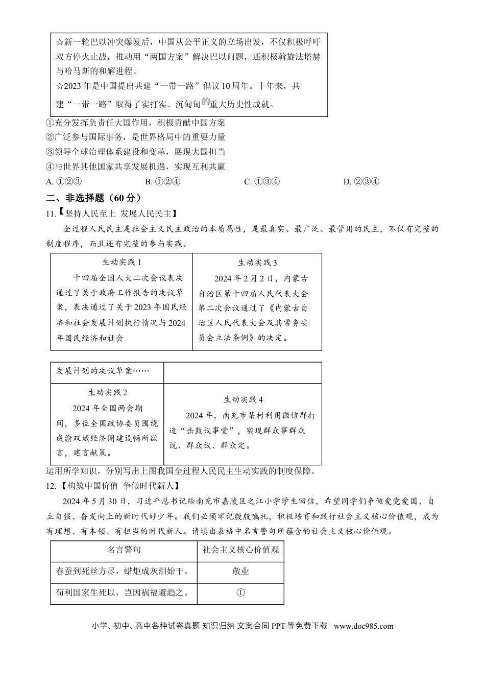 【中考历年真题】精品解析：2024年四川省南充市中考道德与法治真题（原卷版）.docx