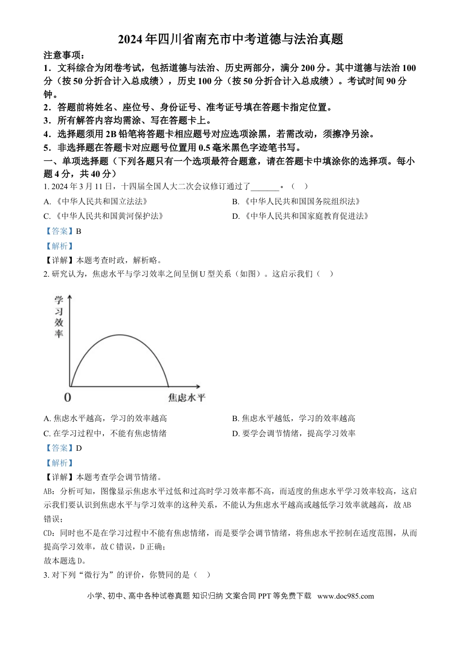 【中考历年真题】精品解析：2024年四川省南充市中考道德与法治真题（解析版）.docx