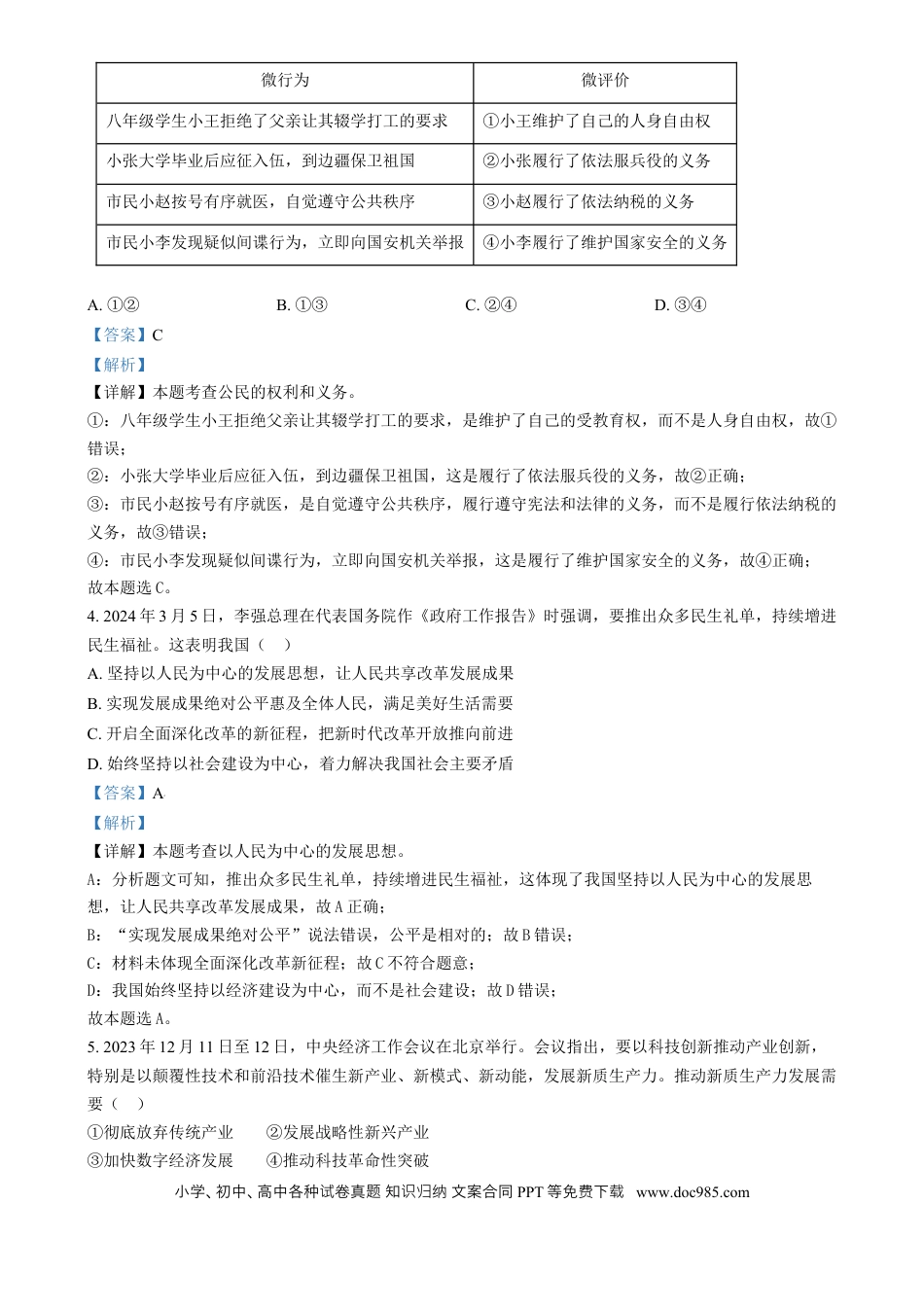 【中考历年真题】精品解析：2024年四川省南充市中考道德与法治真题（解析版）.docx