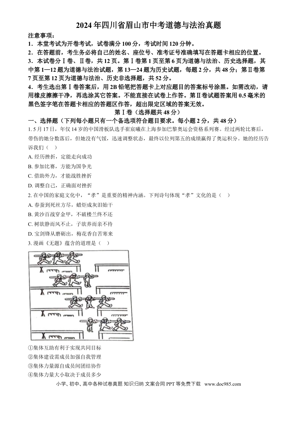 【中考历年真题】精品解析：2024年四川省眉山市中考道德与法治真题（原卷版）.docx