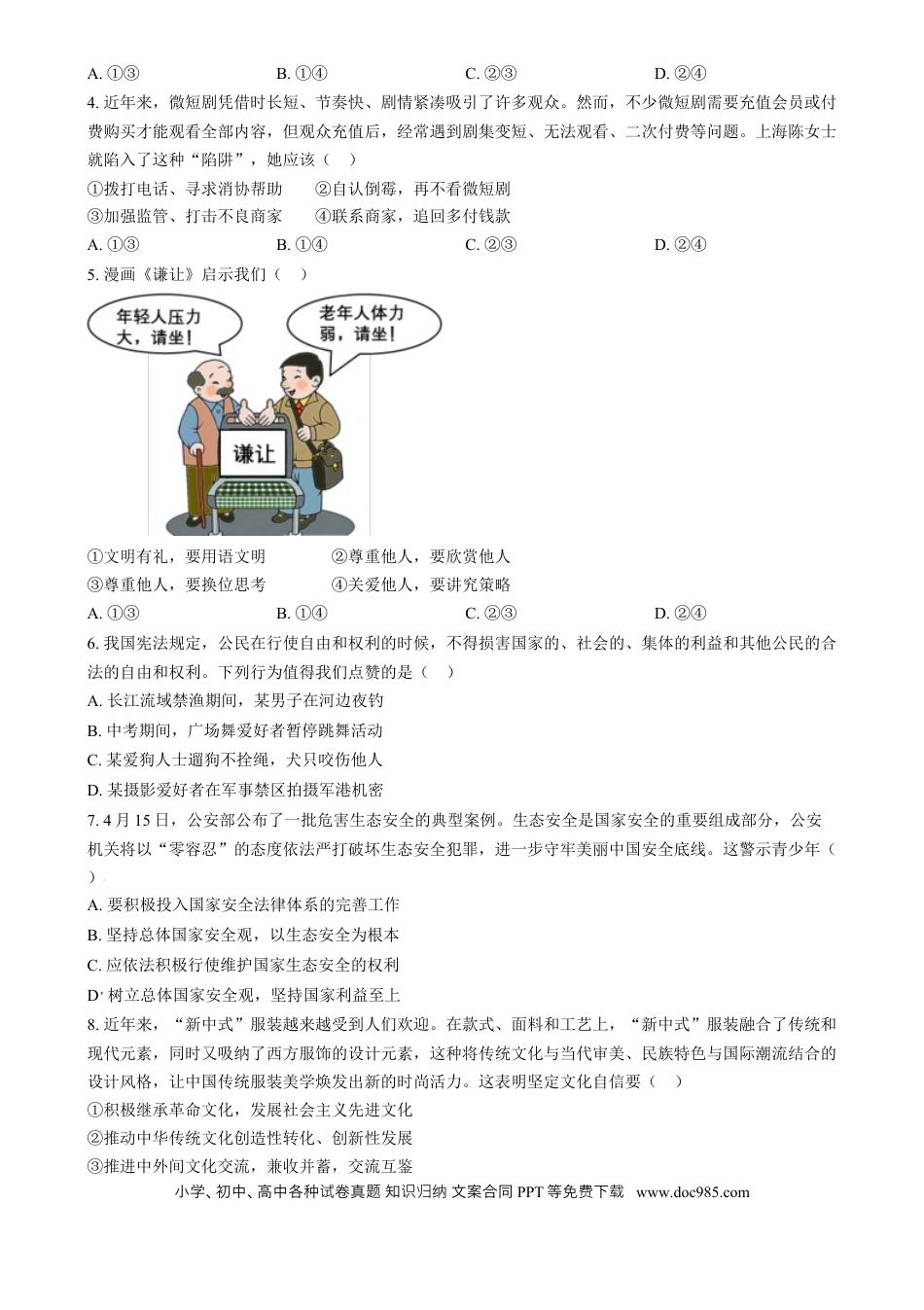 【中考历年真题】精品解析：2024年四川省眉山市中考道德与法治真题（原卷版）.docx