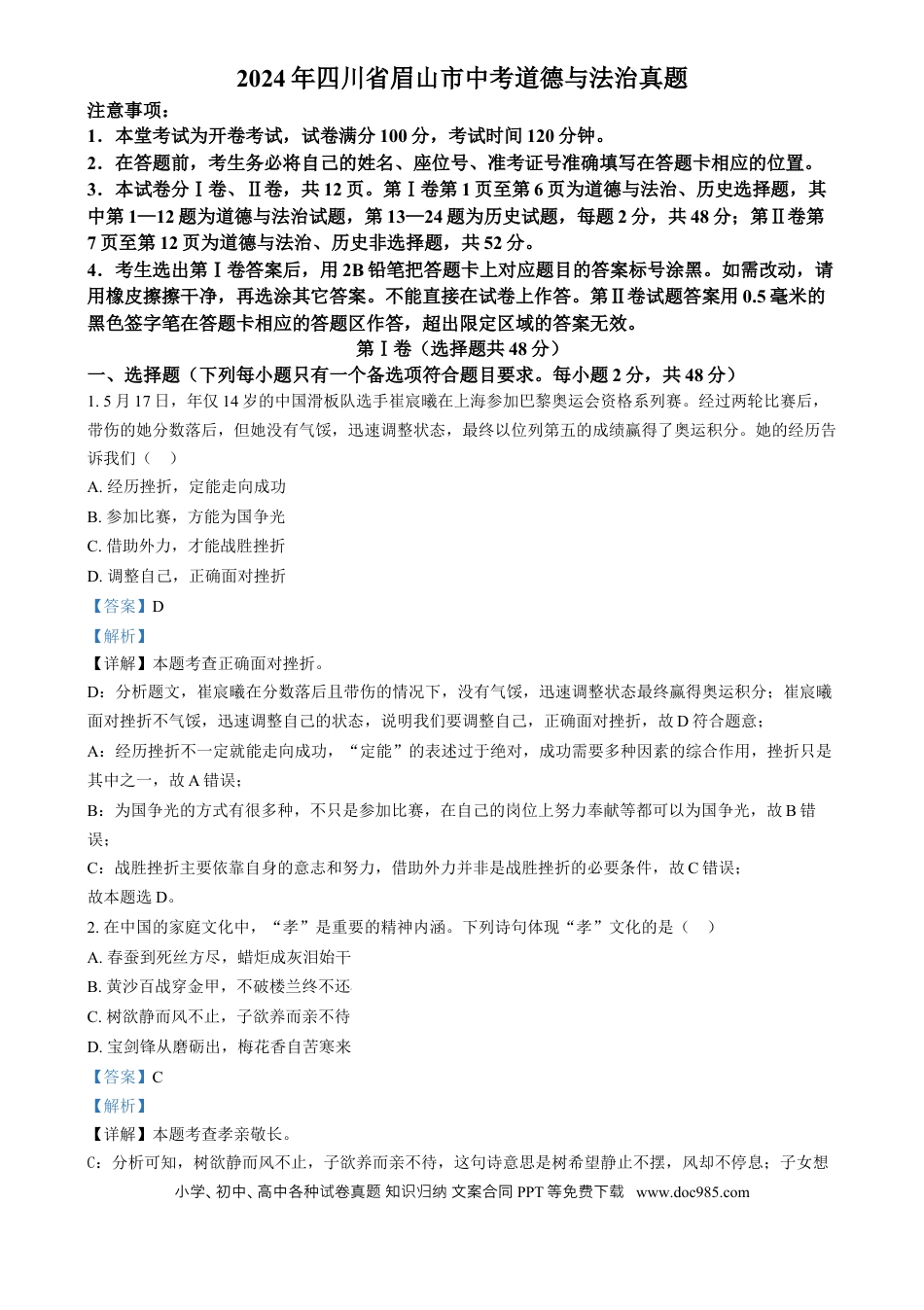 【中考历年真题】精品解析：2024年四川省眉山市中考道德与法治真题（解析版）.docx