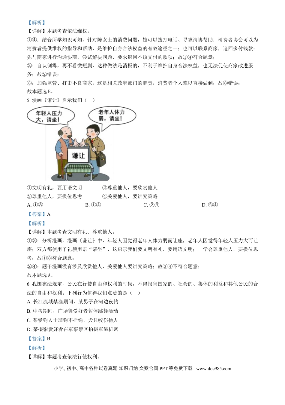 【中考历年真题】精品解析：2024年四川省眉山市中考道德与法治真题（解析版）.docx