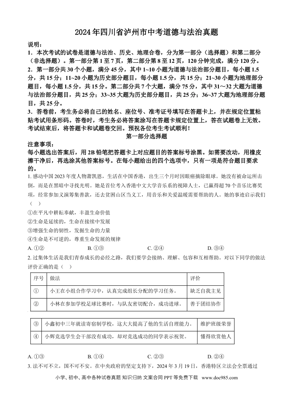 【中考历年真题】精品解析：2024年四川省泸州市中考道德与法治真题（原卷版）.docx