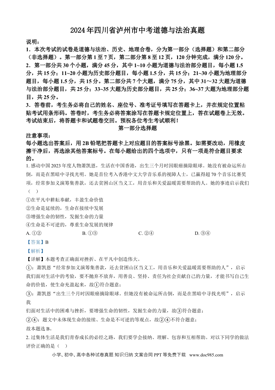 【中考历年真题】精品解析：2024年四川省泸州市中考道德与法治真题（解析版）.docx