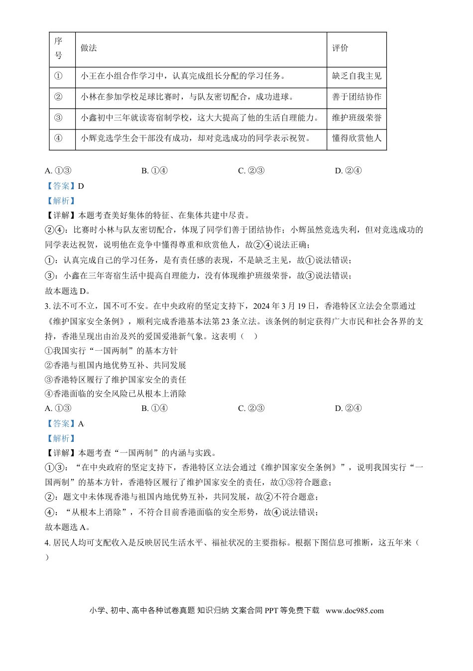 【中考历年真题】精品解析：2024年四川省泸州市中考道德与法治真题（解析版）.docx