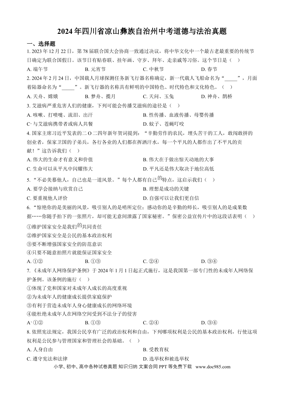 【中考历年真题】精品解析：2024年四川省凉山彝族自治州中考道德与法治真题（原卷版）.docx