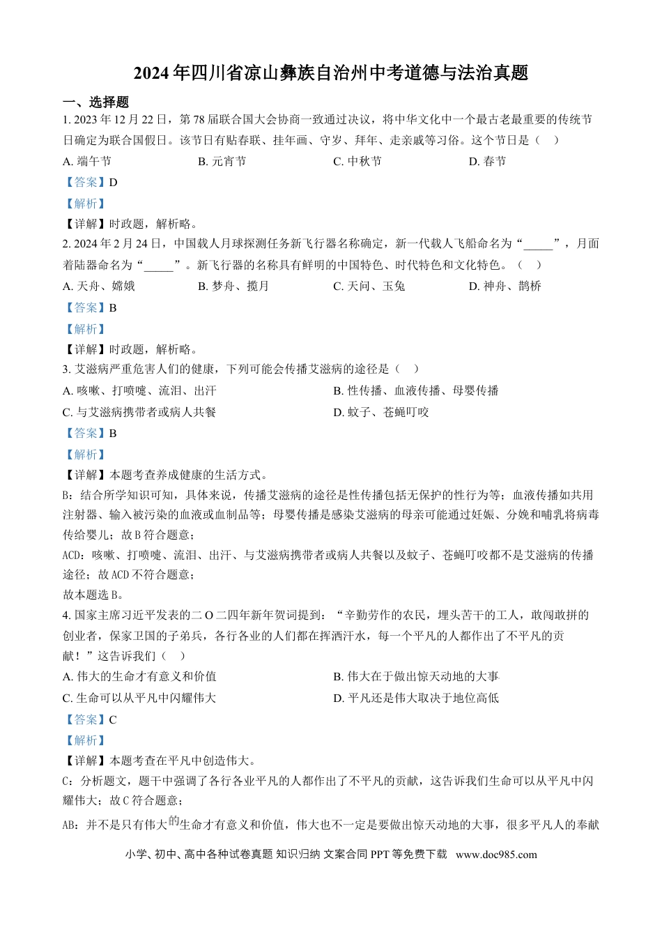 【中考历年真题】精品解析：2024年四川省凉山彝族自治州中考道德与法治真题（解析版）.docx
