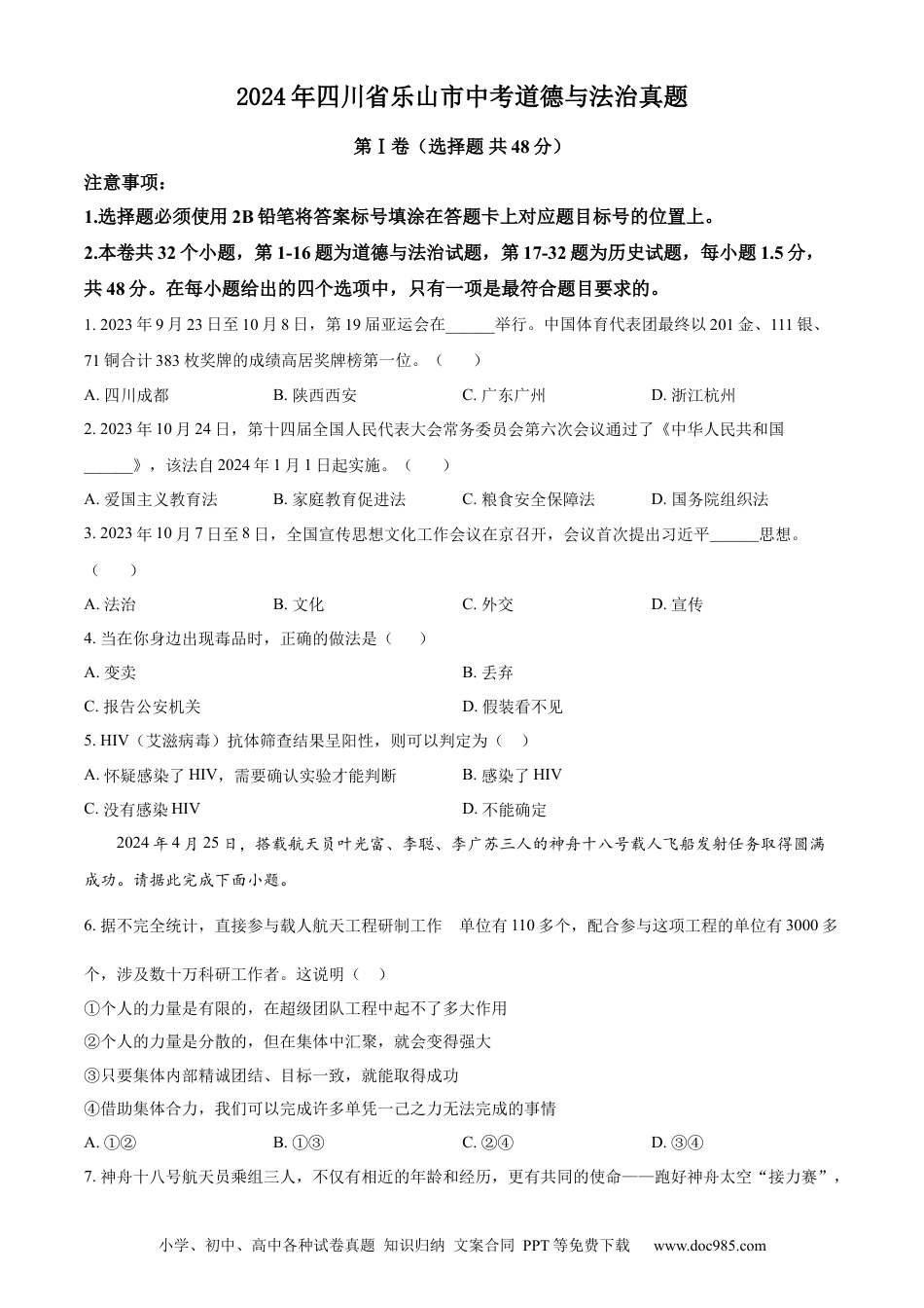 【中考历年真题】精品解析：2024年四川省乐山市中考道德与法治真题（原卷版）.docx