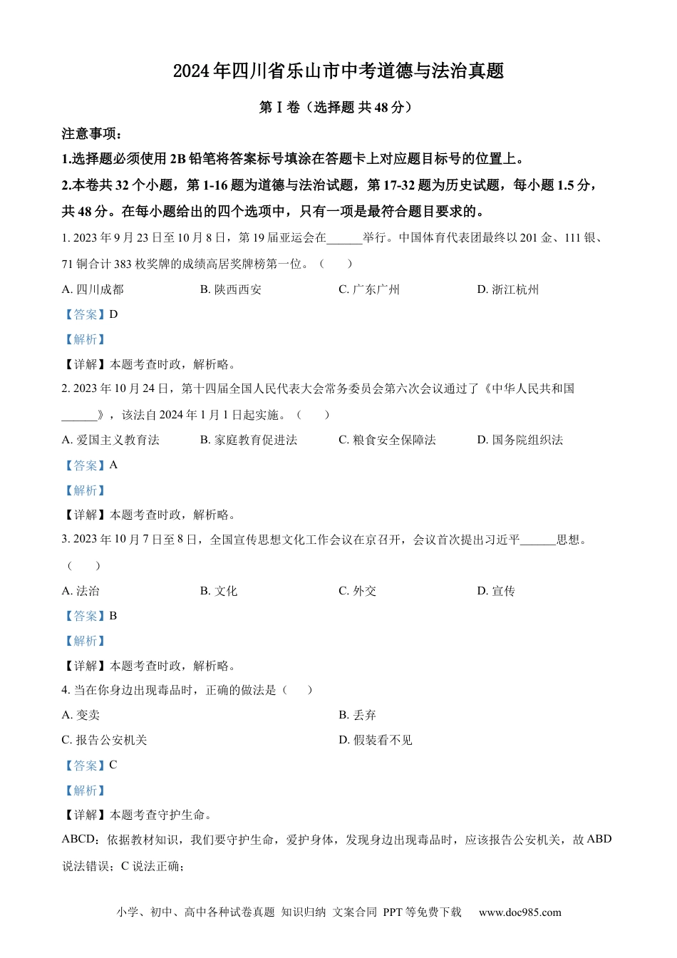 【中考历年真题】精品解析：2024年四川省乐山市中考道德与法治真题（解析版）.docx