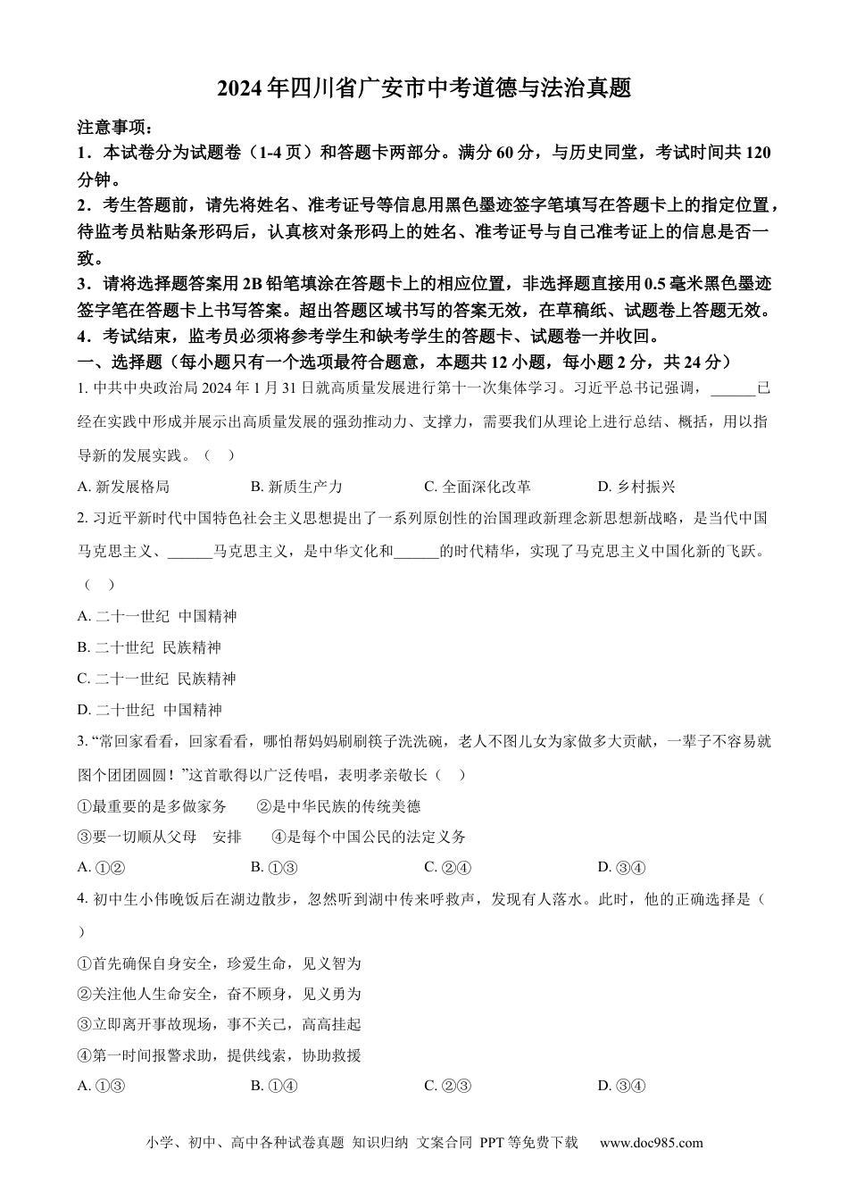 【中考历年真题】精品解析：2024年四川省广安市中考道德与法治真题（原卷版）.docx