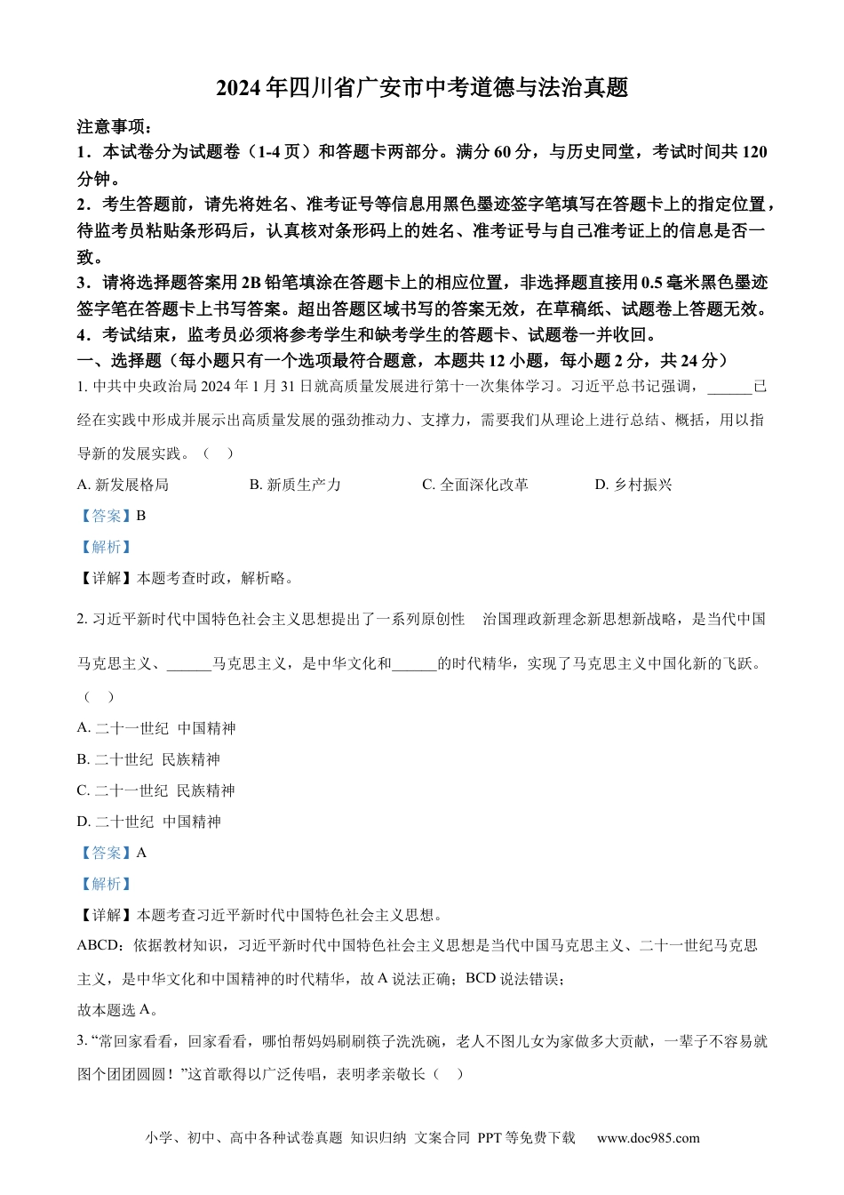 【中考历年真题】精品解析：2024年四川省广安市中考道德与法治真题（解析版）.docx