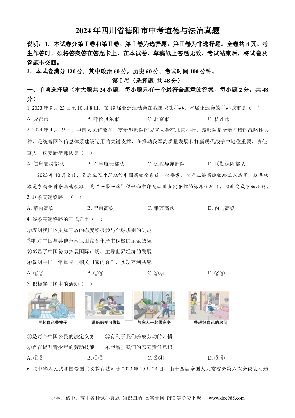 【中考历年真题】精品解析：2024年四川省德阳市中考道德与法治真题（原卷版） (1).docx