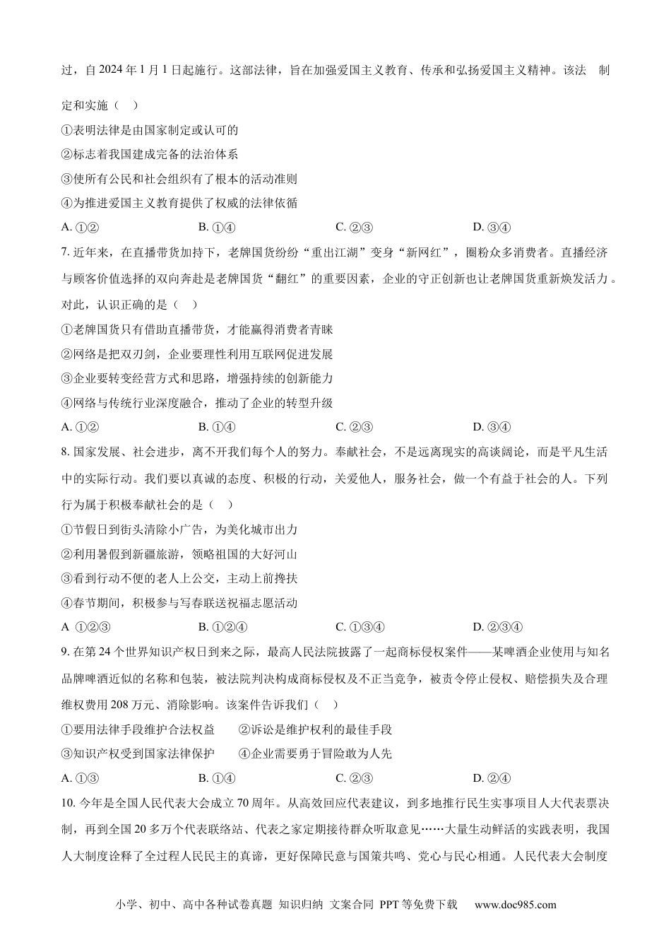 【中考历年真题】精品解析：2024年四川省德阳市中考道德与法治真题（原卷版） (1).docx