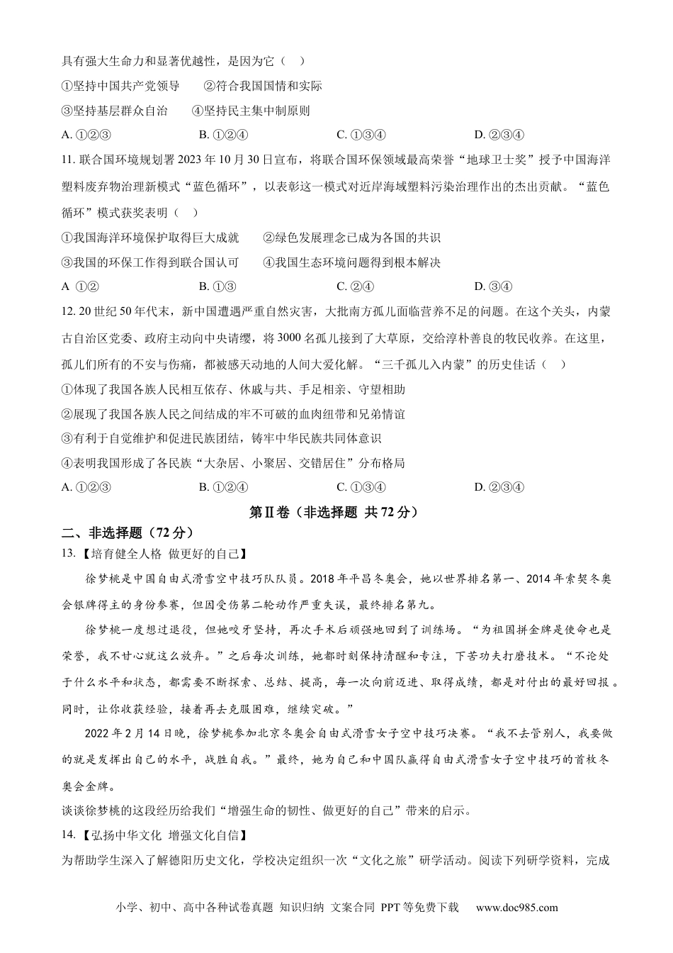 【中考历年真题】精品解析：2024年四川省德阳市中考道德与法治真题（原卷版） (1).docx