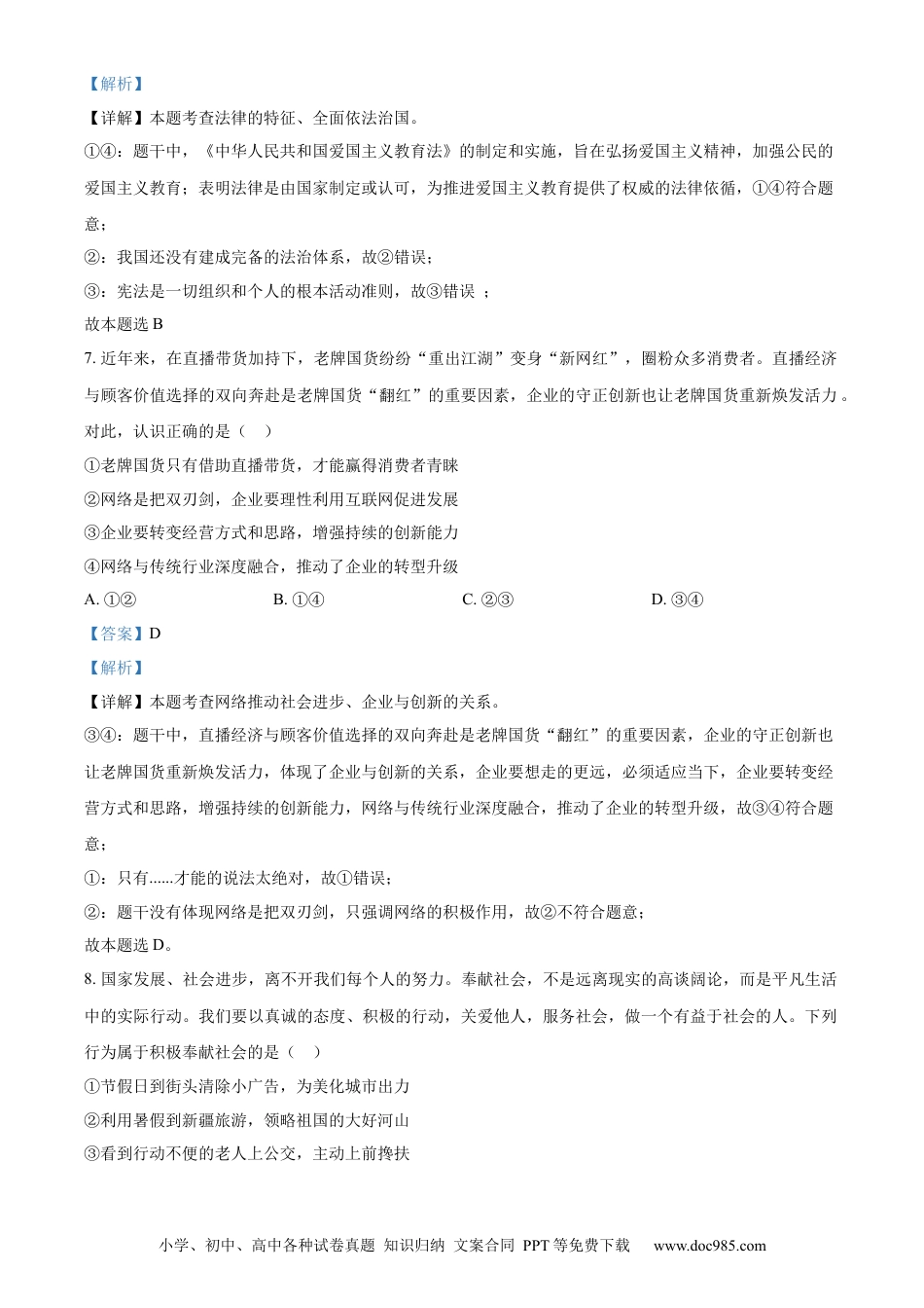 【中考历年真题】精品解析：2024年四川省德阳市中考道德与法治真题（解析版） (1).docx