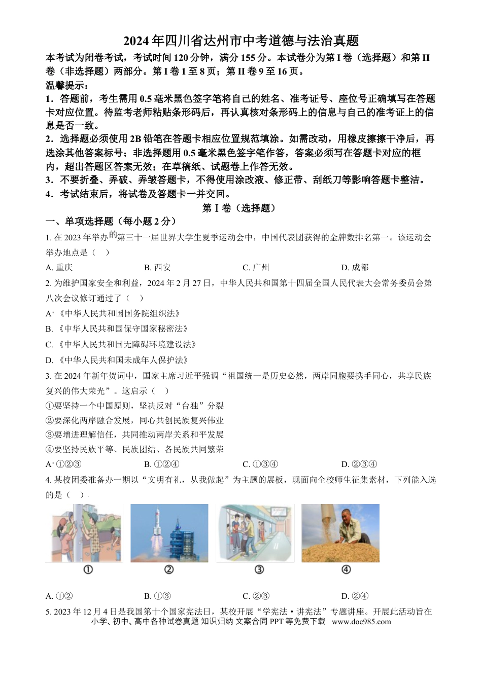 【中考历年真题】精品解析：2024年四川省达州市中考道德与法治真题（原卷版）.docx