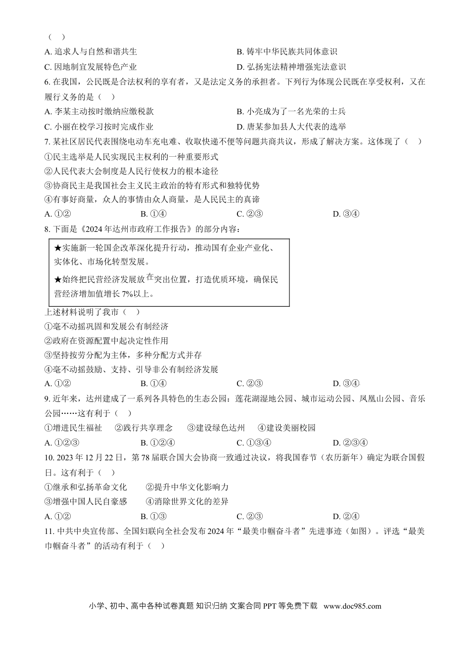 【中考历年真题】精品解析：2024年四川省达州市中考道德与法治真题（原卷版）.docx