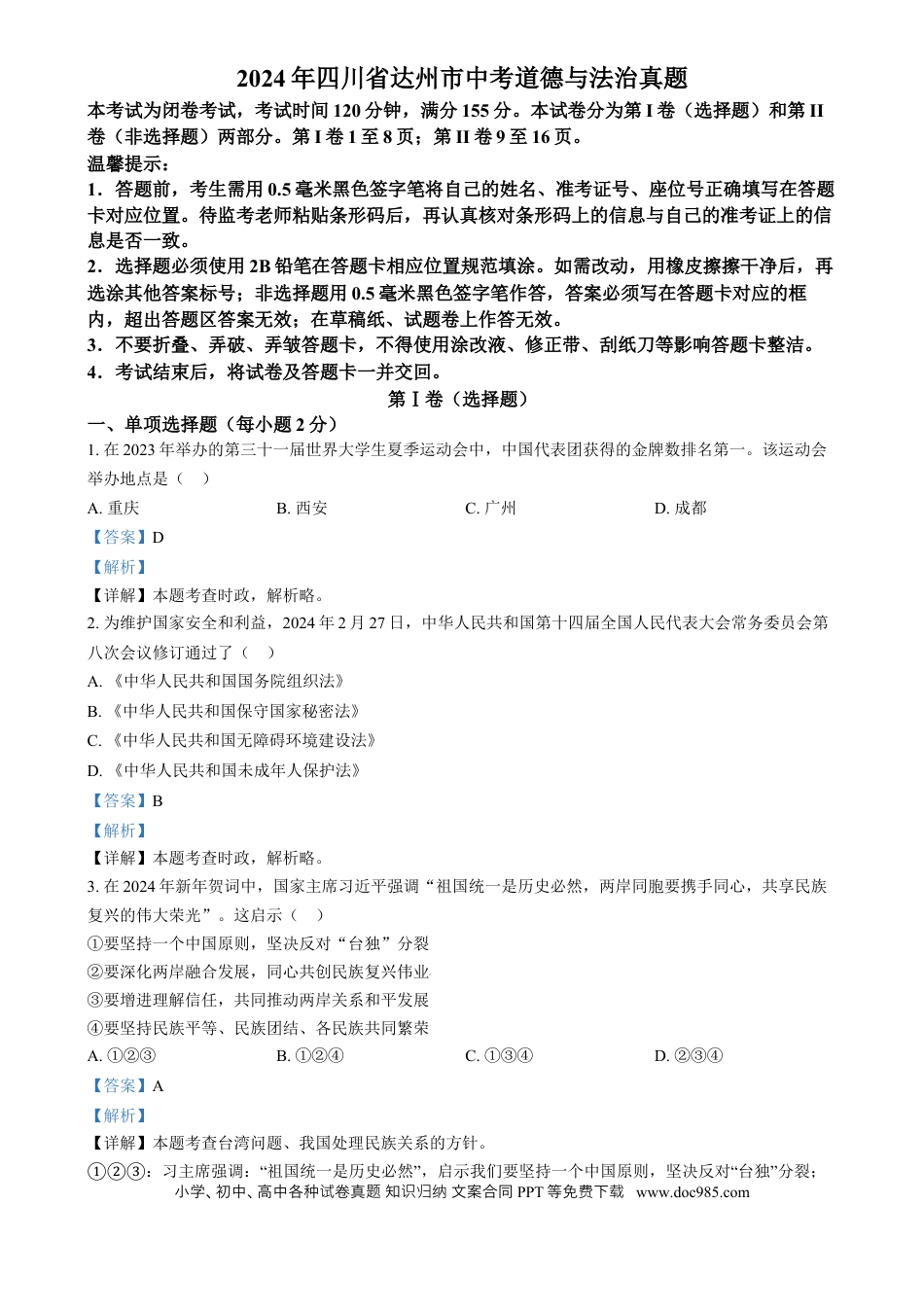 【中考历年真题】精品解析：2024年四川省达州市中考道德与法治真题（解析版）.docx