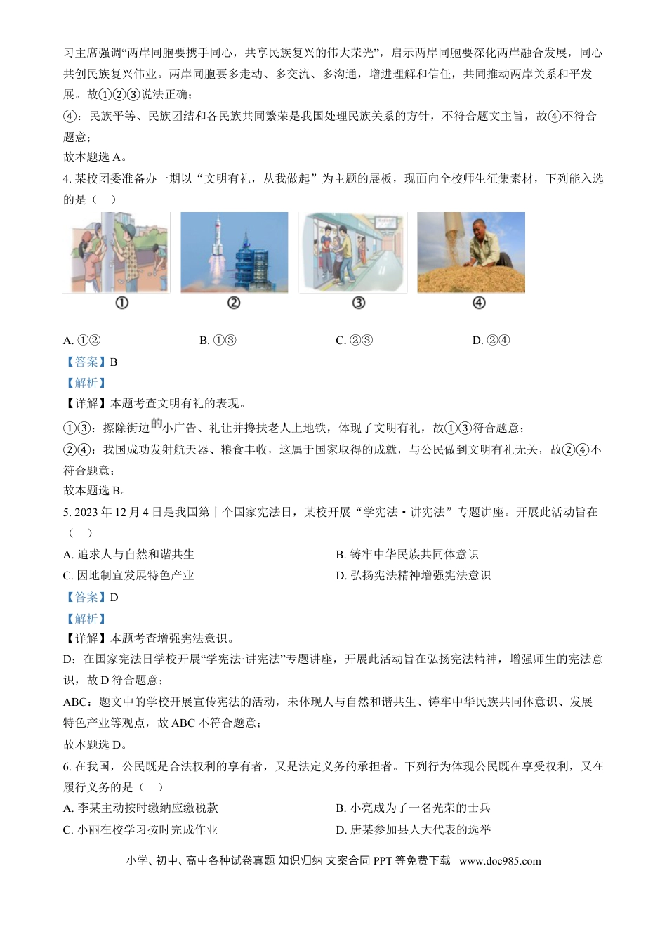 【中考历年真题】精品解析：2024年四川省达州市中考道德与法治真题（解析版）.docx