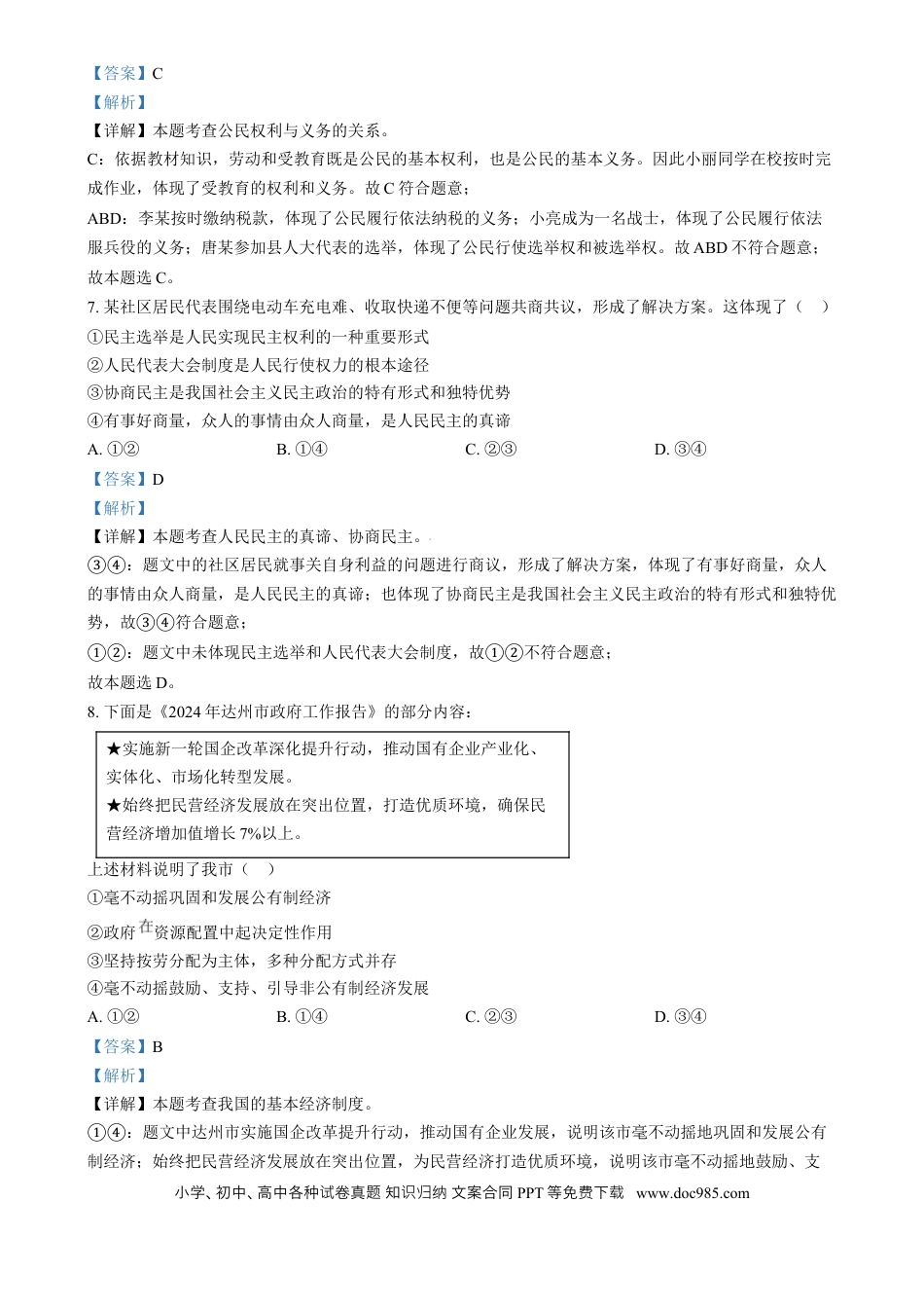 【中考历年真题】精品解析：2024年四川省达州市中考道德与法治真题（解析版）.docx