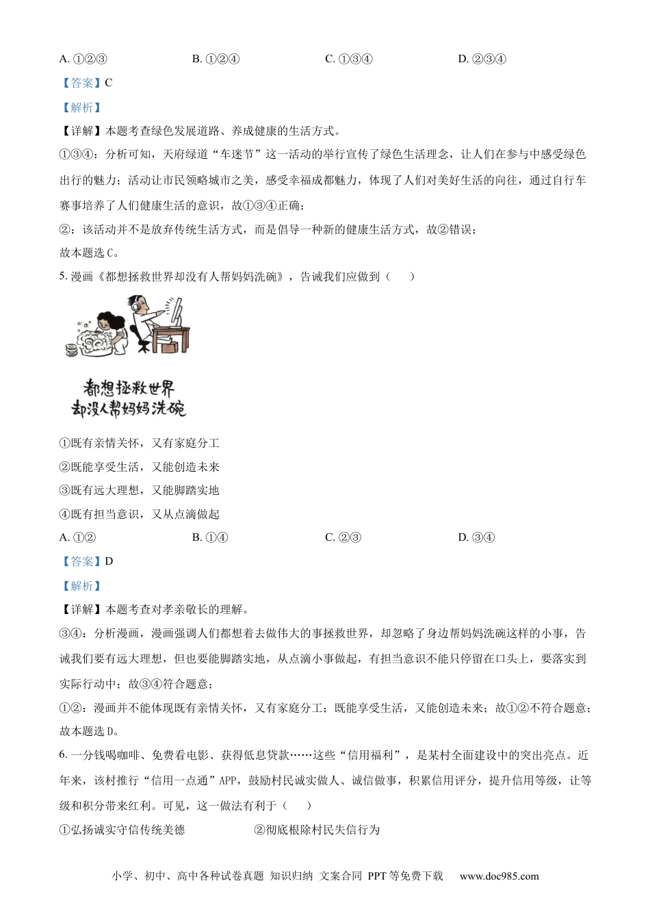 【中考历年真题】精品解析：2024年四川省成都市中考道德与法治真题（解析版） (2).docx