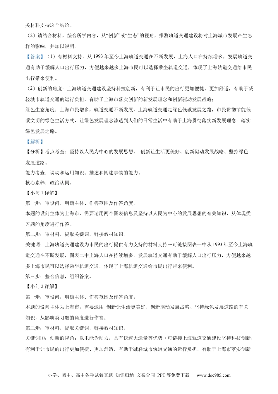 【中考历年真题】精品解析：2024年上海市中考道德与法治真题（回忆版）（解析版） (1).docx