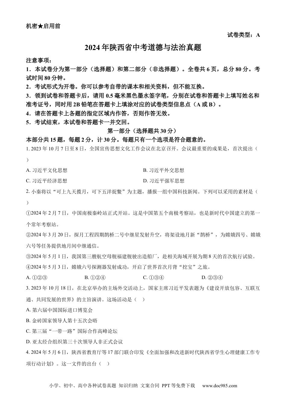 【中考历年真题】精品解析：2024年陕西省中考道德与法治真题（A卷）（原卷版） (1).docx