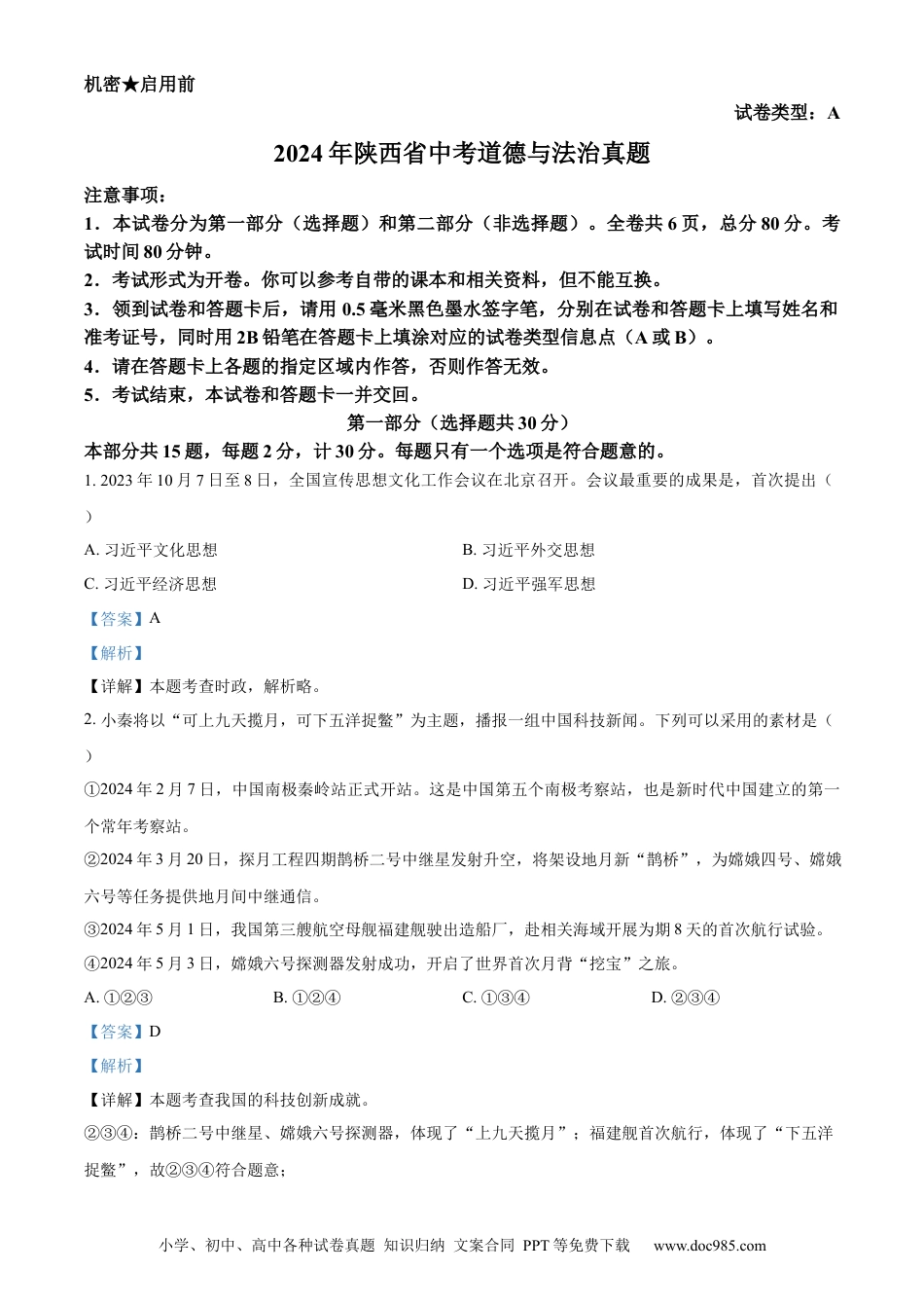 【中考历年真题】精品解析：2024年陕西省中考道德与法治真题（A卷）（解析版） (1).docx