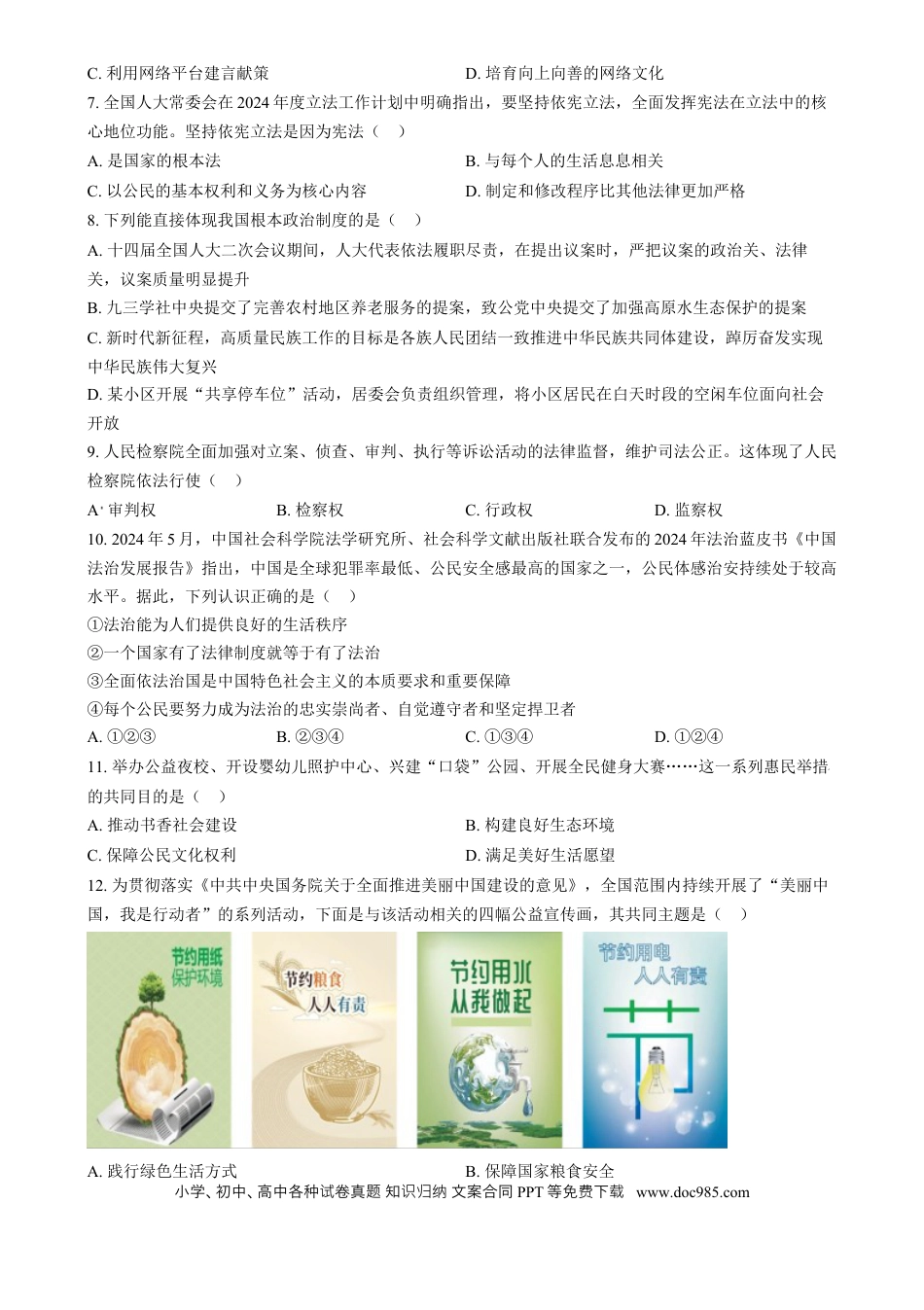 【中考历年真题】精品解析：2024年山西省中考道德与法治真题（原卷版） (1).docx