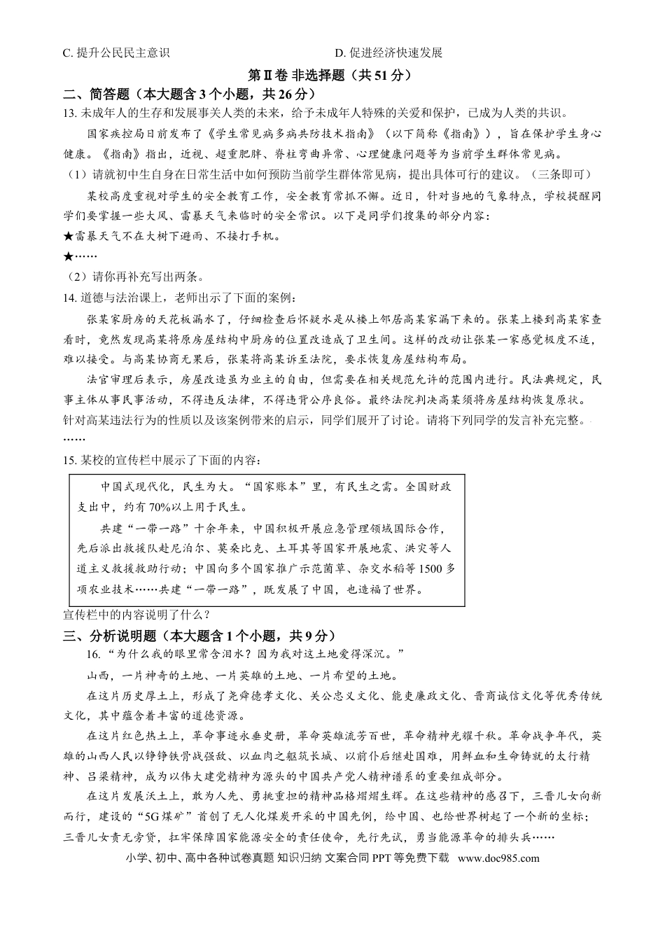【中考历年真题】精品解析：2024年山西省中考道德与法治真题（原卷版） (1).docx