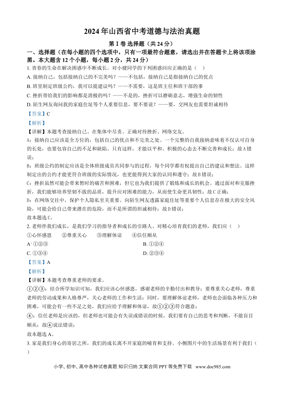 【中考历年真题】精品解析：2024年山西省中考道德与法治真题（解析版） (1).docx