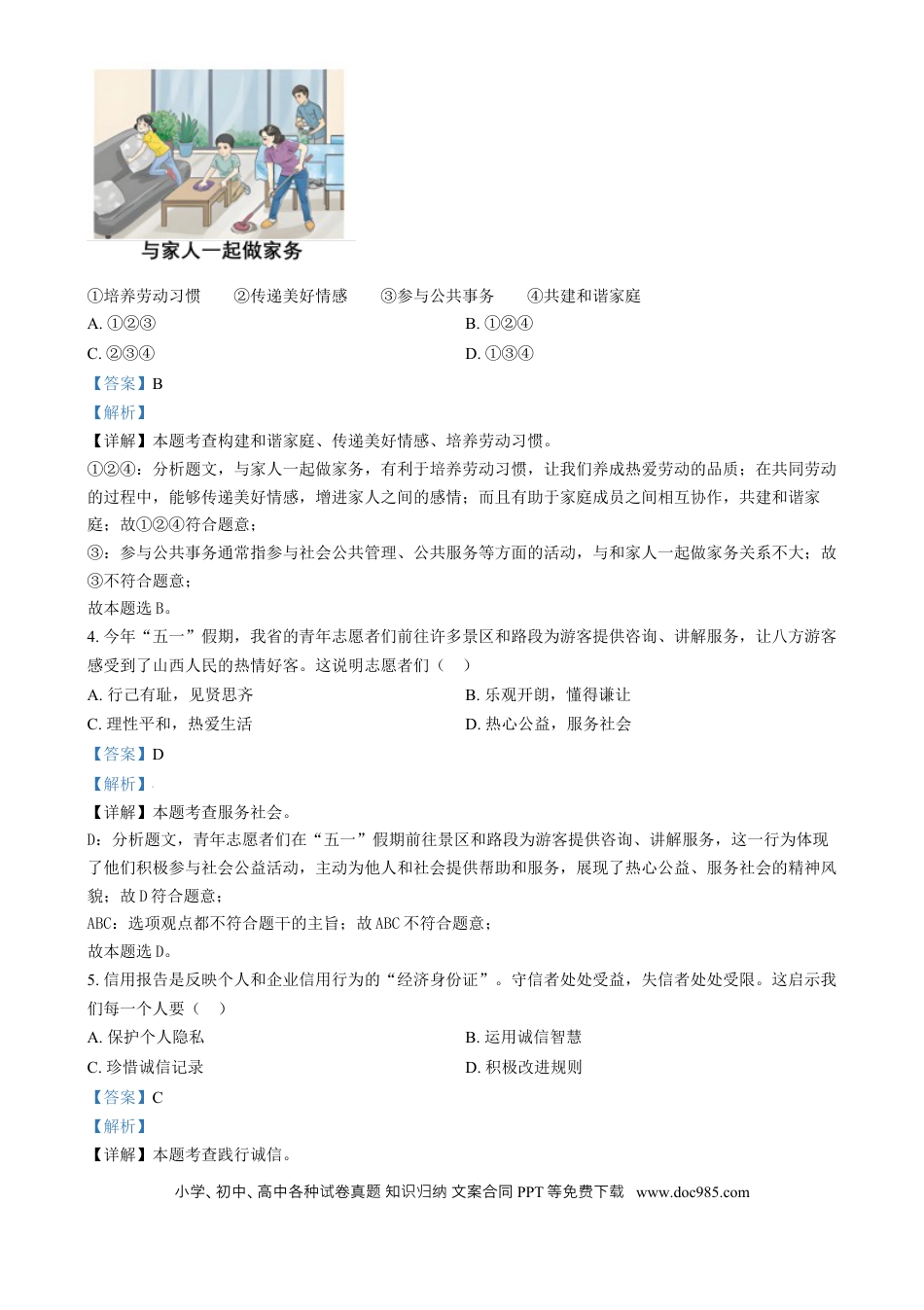 【中考历年真题】精品解析：2024年山西省中考道德与法治真题（解析版） (1).docx