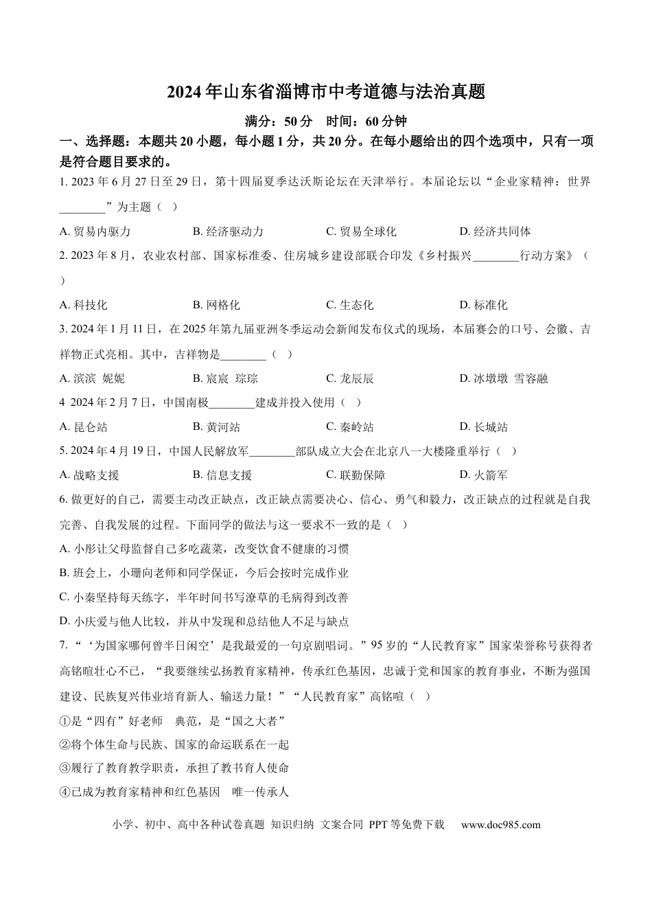 【中考历年真题】精品解析：2024年山东省淄博市中考道德与法治真题（原卷版）.docx
