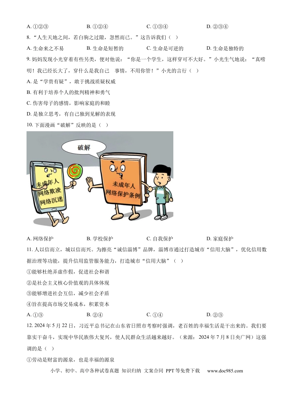 【中考历年真题】精品解析：2024年山东省淄博市中考道德与法治真题（原卷版）.docx