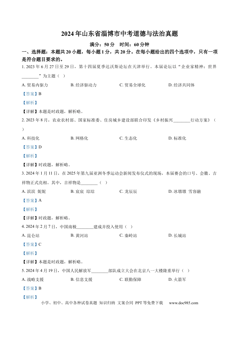 【中考历年真题】精品解析：2024年山东省淄博市中考道德与法治真题（解析版）.docx