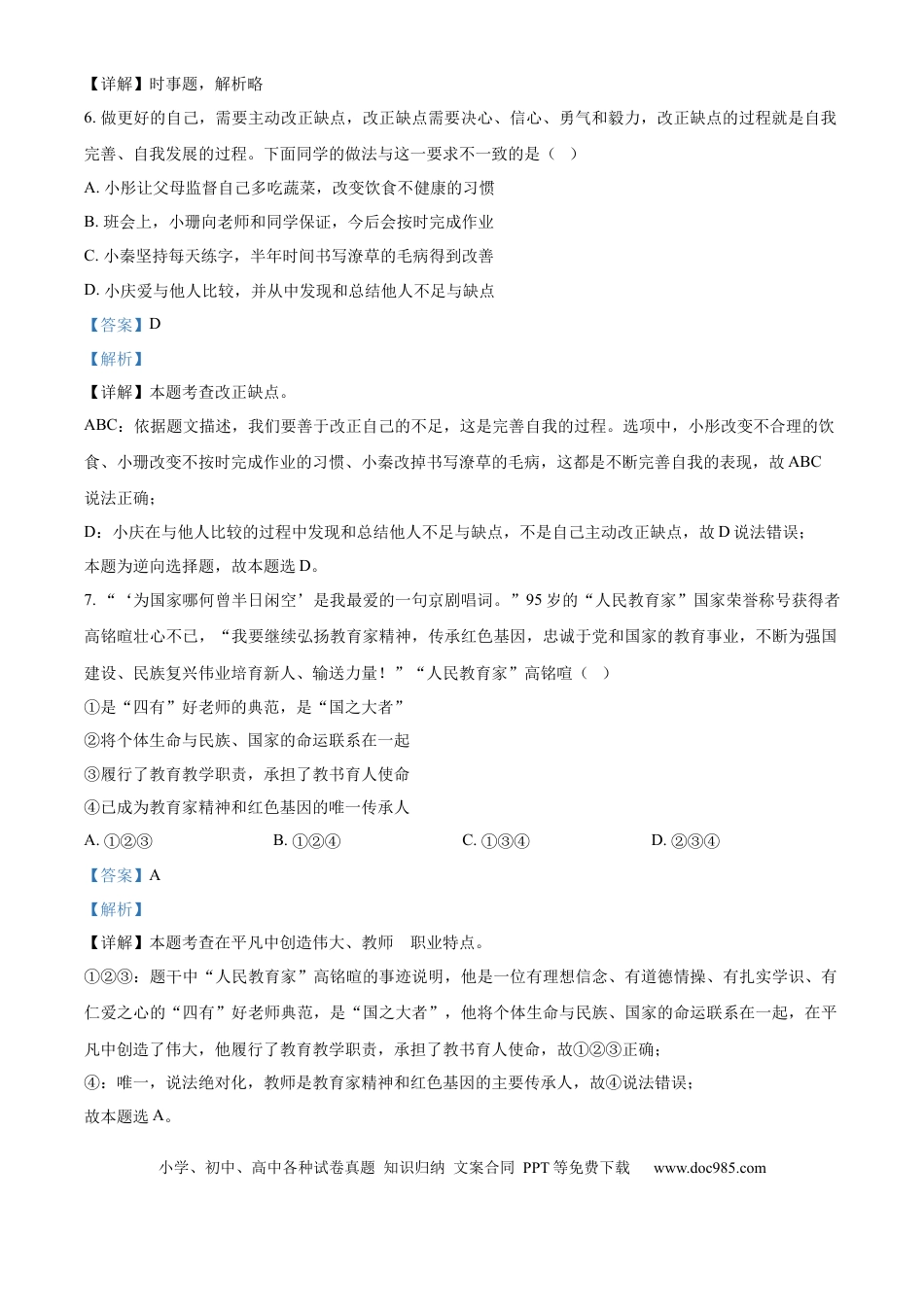 【中考历年真题】精品解析：2024年山东省淄博市中考道德与法治真题（解析版）.docx