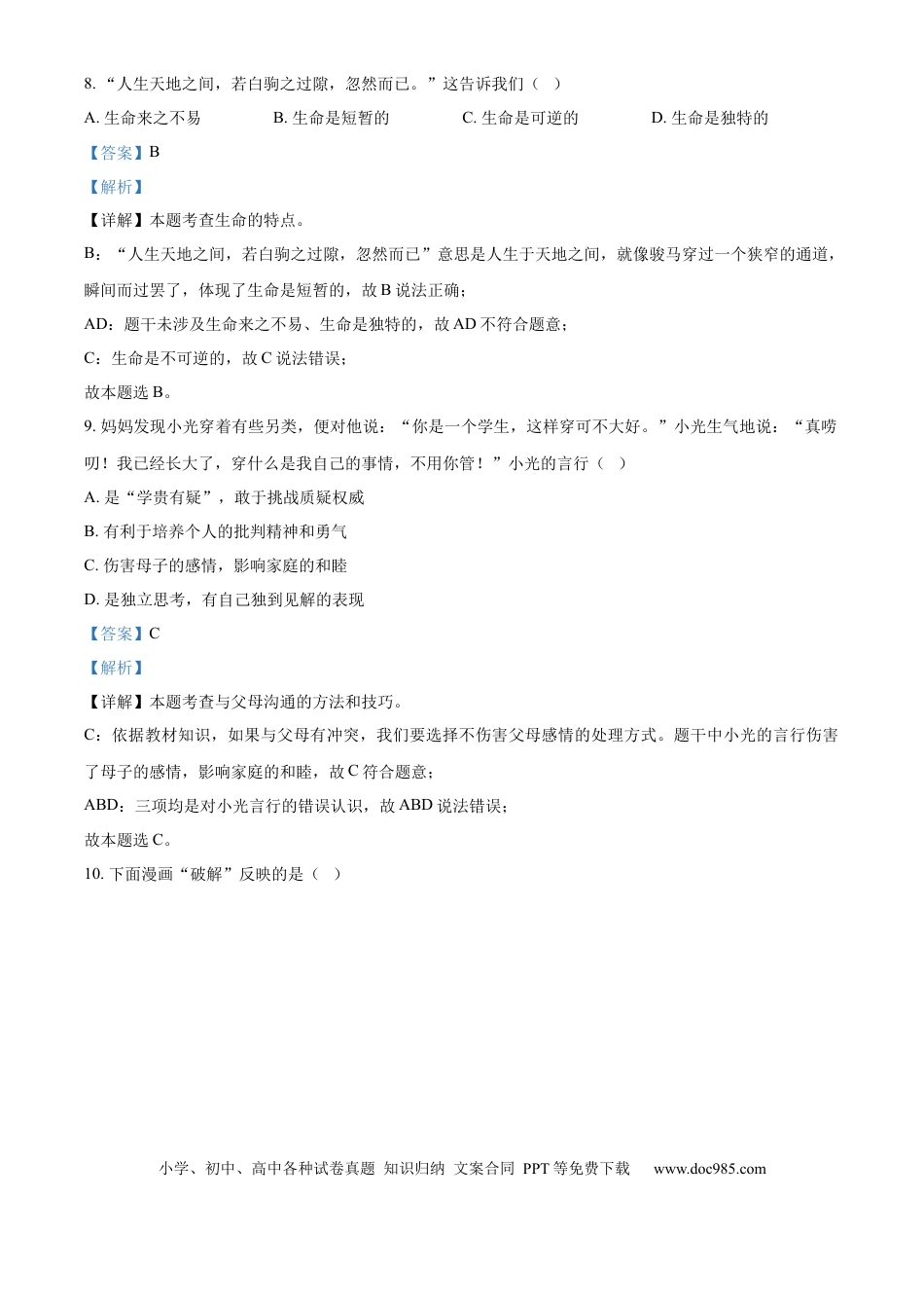 【中考历年真题】精品解析：2024年山东省淄博市中考道德与法治真题（解析版）.docx
