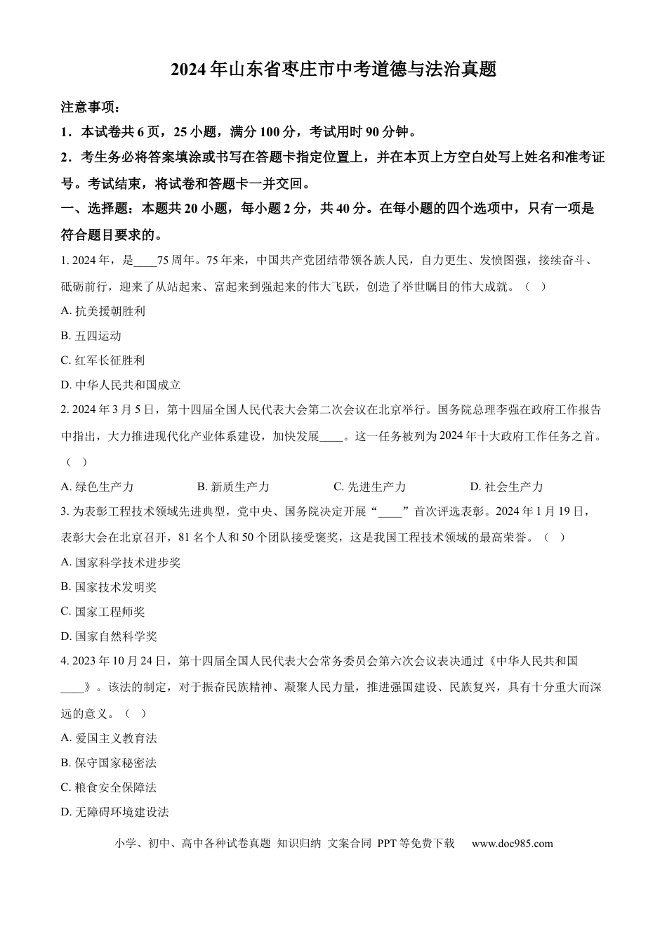 【中考历年真题】精品解析：2024年山东省枣庄市中考道德与法治真题（原卷版）.docx