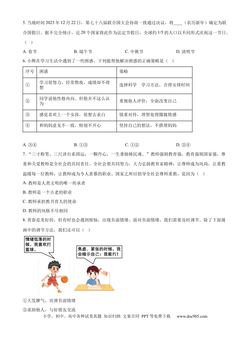【中考历年真题】精品解析：2024年山东省枣庄市中考道德与法治真题（原卷版）.docx